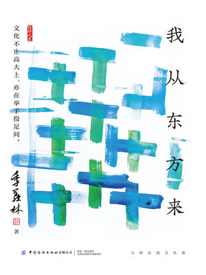 cover image of 我从东方来